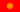 Flag of Kyrgyzstan (KG)