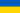 Flag of Ukraine (UA)
